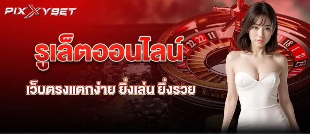 รูเล็ตออนไลน์ เว็บตรงแตกง่าย ยิ่งเล่น ยิ่งรวย